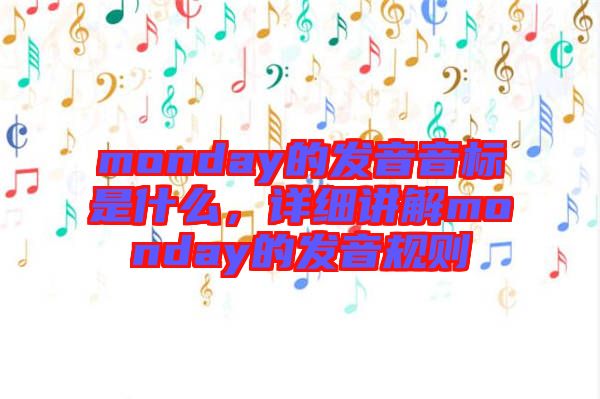 monday的發(fā)音音標(biāo)是什么，詳細(xì)講解monday的發(fā)音規(guī)則