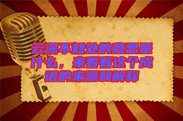 云深不知處的意思是什么，來看看這個(gè)成語的來源和解釋