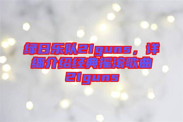 綠日樂隊(duì)21guns，詳細(xì)介紹經(jīng)典搖滾歌曲21guns