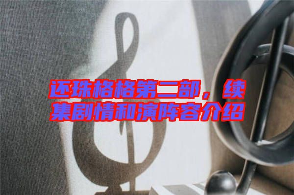 還珠格格第二部，續(xù)集劇情和演陣容介紹