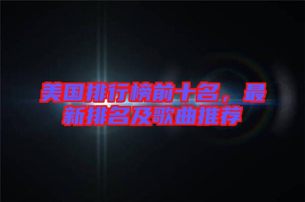 美國排行榜前十名，最新排名及歌曲推薦
