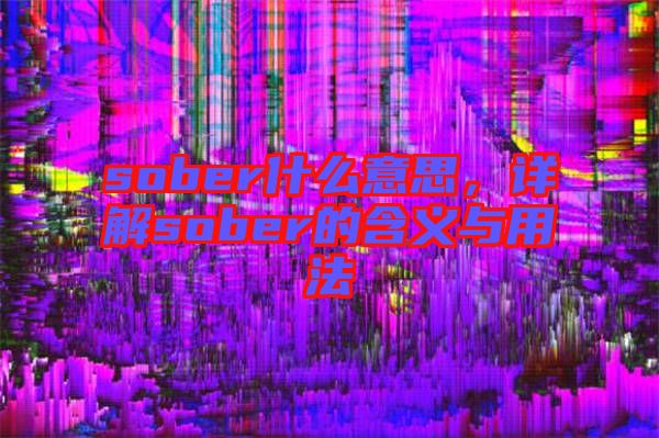 sober什么意思，詳解sober的含義與用法