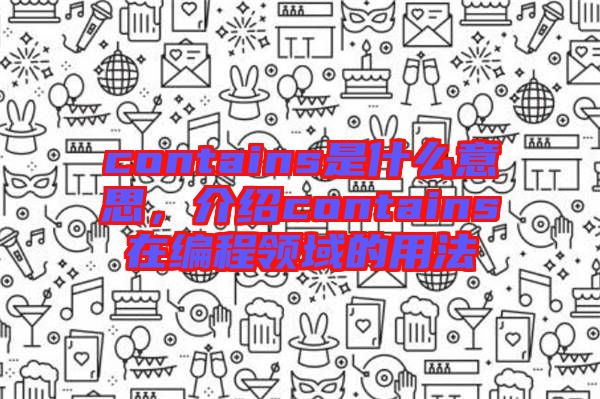 contains是什么意思，介紹contains在編程領(lǐng)域的用法