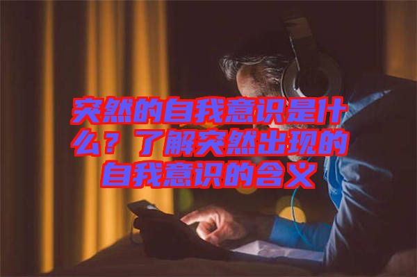 突然的自我意識是什么？了解突然出現(xiàn)的自我意識的含義