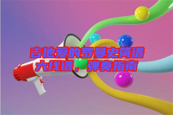 吉他愛的羅曼史簡譜六線譜，彈奏指南