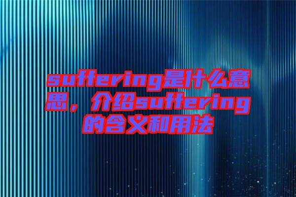suffering是什么意思，介紹suffering的含義和用法