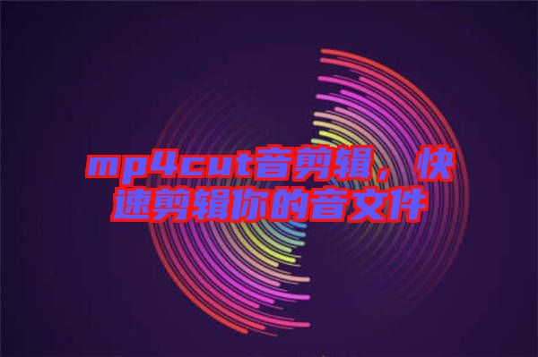 mp4cut音剪輯，快速剪輯你的音文件