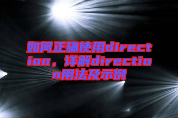 如何正確使用direction，詳解direction用法及示例