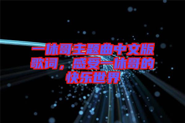 一休哥主題曲中文版歌詞，感受一休哥的快樂世界