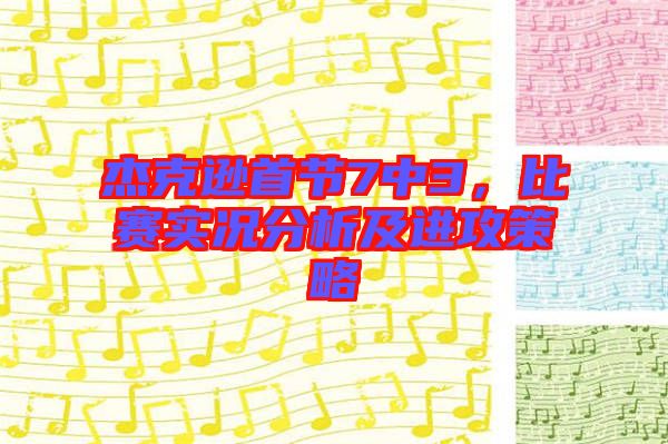杰克遜首節(jié)7中3，比賽實況分析及進(jìn)攻策略
