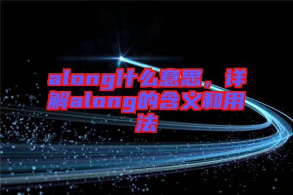 along什么意思，詳解along的含義和用法