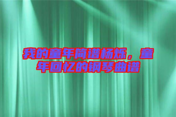 我的童年簡譜楊爍，童年回憶的鋼琴曲譜