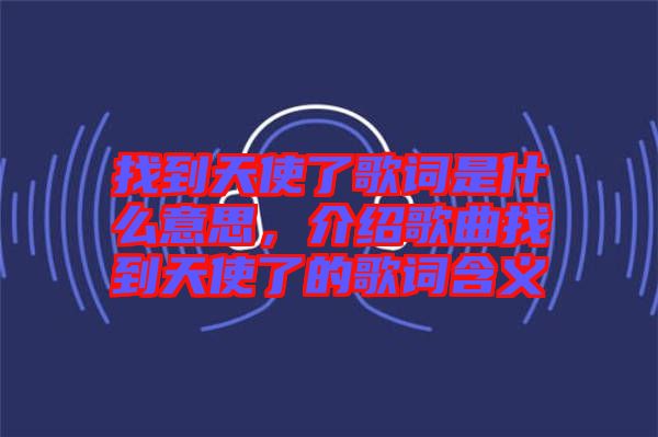 找到天使了歌詞是什么意思，介紹歌曲找到天使了的歌詞含義
