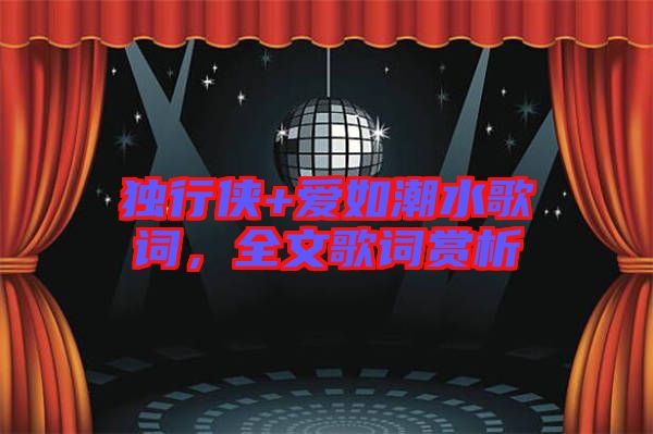 獨(dú)行俠+愛如潮水歌詞，全文歌詞賞析