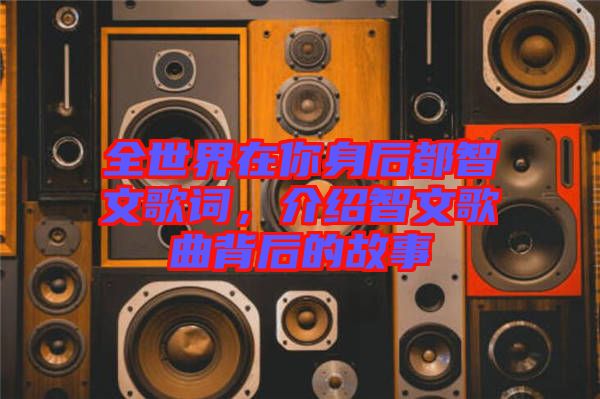全世界在你身后都智文歌詞，介紹智文歌曲背后的故事
