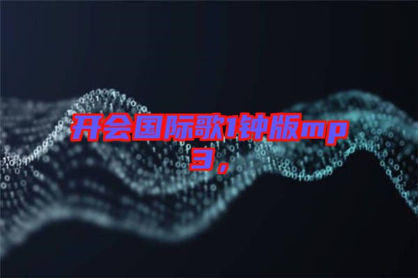開會國際歌1鐘版mp3，
