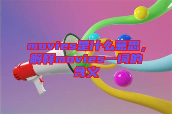 movies是什么意思，解釋movies一詞的含義