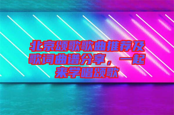北京頌歌歌曲推薦及歌詞曲譜分享，一起來學(xué)唱頌歌