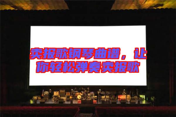 賣報(bào)歌鋼琴曲譜，讓你輕松彈奏賣報(bào)歌