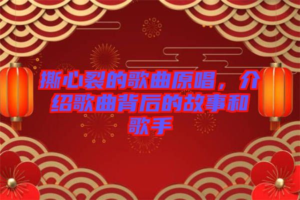撕心裂的歌曲原唱，介紹歌曲背后的故事和歌手