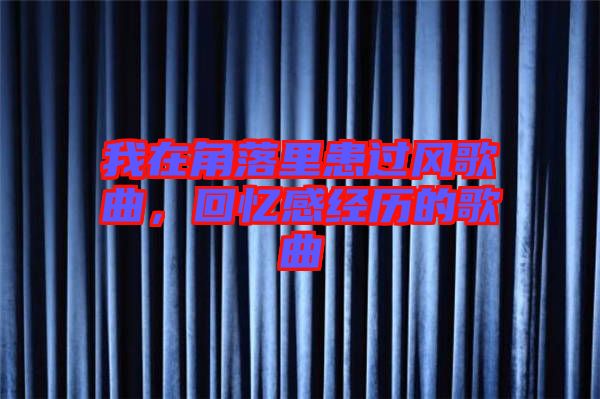 我在角落里患過風歌曲，回憶感經(jīng)歷的歌曲