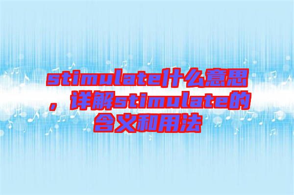 stimulate什么意思，詳解stimulate的含義和用法
