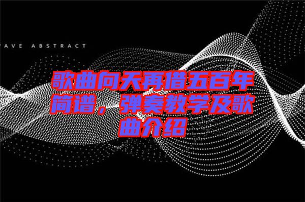 歌曲向天再借五百年簡譜，彈奏教學(xué)及歌曲介紹