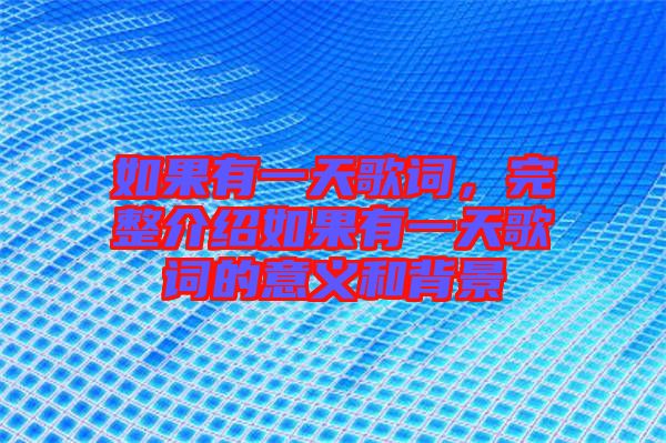 如果有一天歌詞，完整介紹如果有一天歌詞的意義和背景