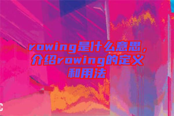 rowing是什么意思，介紹rowing的定義和用法