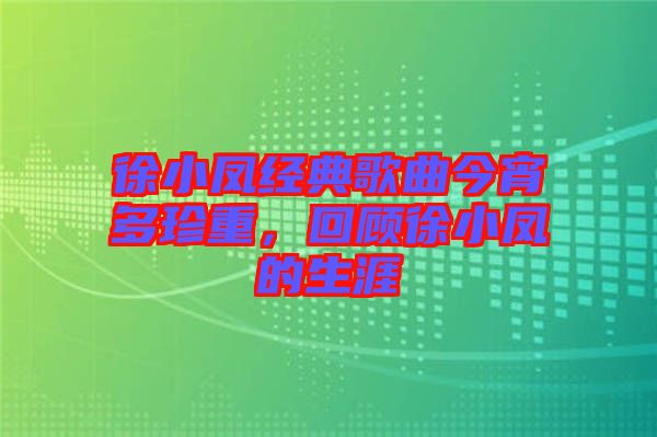 徐小鳳經(jīng)典歌曲今宵多珍重，回顧徐小鳳的生涯