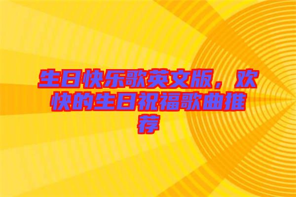 生日快樂歌英文版，歡快的生日祝福歌曲推薦
