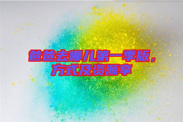 爸爸去哪兒第一季版，方式及資源享