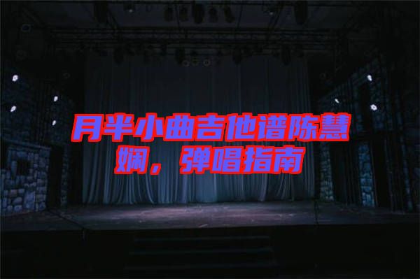 月半小曲吉他譜陳慧嫻，彈唱指南