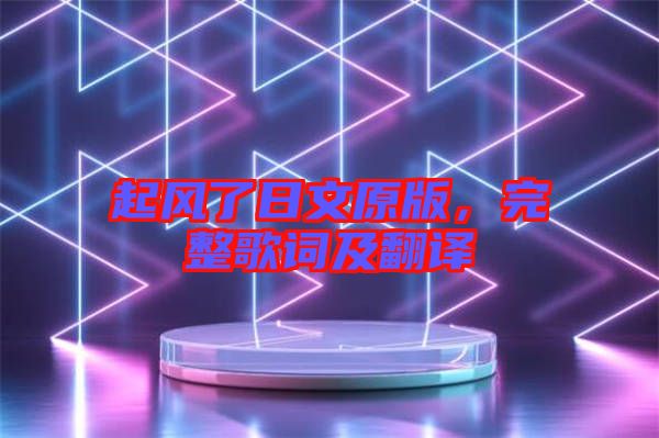 起風了日文原版，完整歌詞及翻譯