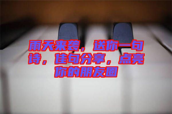 雨天來襲，送你一句詩，佳句分享，點(diǎn)亮你的朋友圈