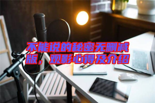 不能說的秘密無刪減版，觀影心得及介紹