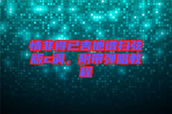 情非得已吉他譜掃弦版c調(diào)，附帶彈唱教程