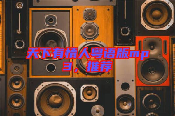 天下有情人粵語(yǔ)版mp3，推薦
