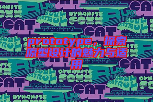 prototype，探索原型設(shè)計(jì)的魅力與適用