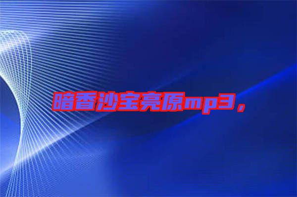暗香沙寶亮原mp3，