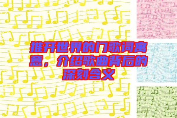推開(kāi)世界的門(mén)歌詞寓意，介紹歌曲背后的深刻含義