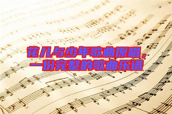 花兒與少年歌曲原唱，一份完整的歌曲樂譜