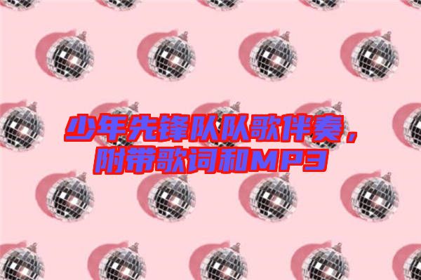 少年先鋒隊(duì)隊(duì)歌伴奏，附帶歌詞和MP3