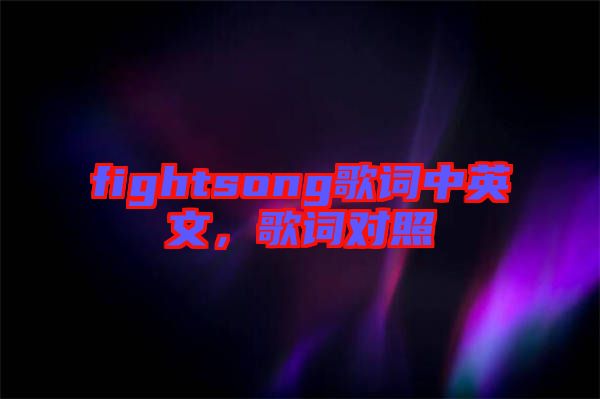 fightsong歌詞中英文，歌詞對(duì)照
