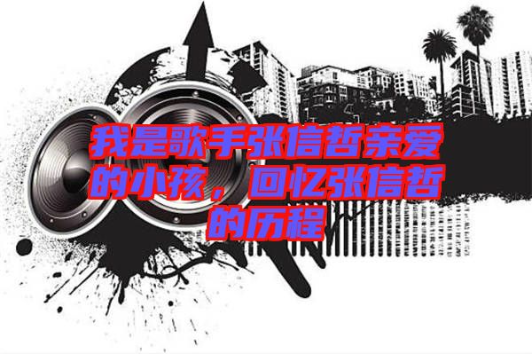 我是歌手張信哲親愛的小孩，回憶張信哲的歷程