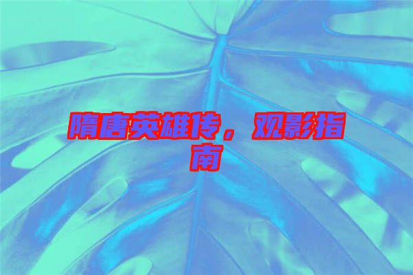 隋唐英雄傳，觀影指南