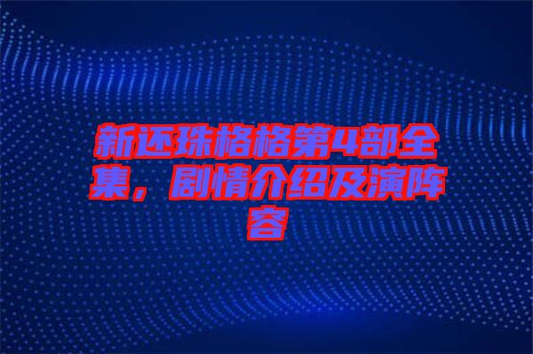 新還珠格格第4部全集，劇情介紹及演陣容