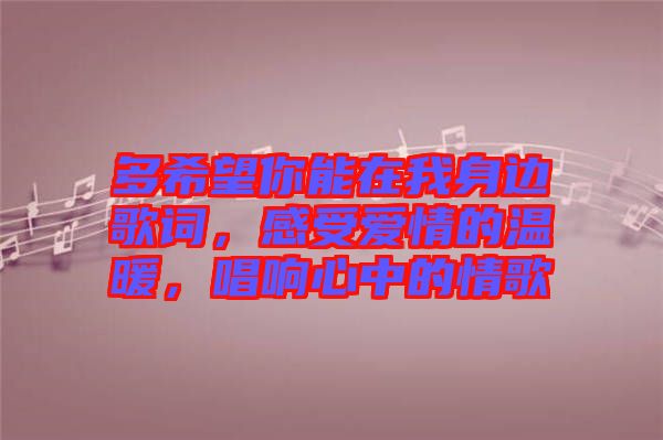 多希望你能在我身邊歌詞，感受愛情的溫暖，唱響心中的情歌