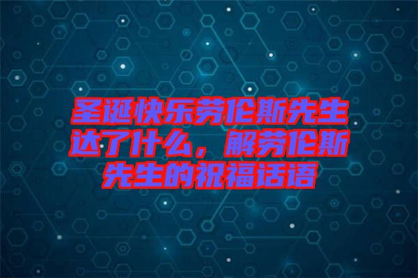 圣誕快樂勞倫斯先生達(dá)了什么，解勞倫斯先生的祝福話語