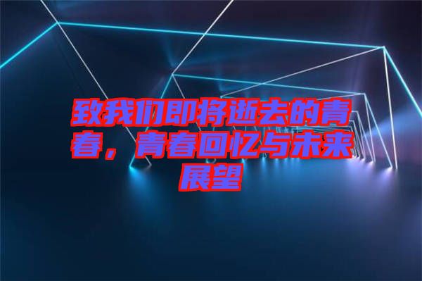 致我們即將逝去的青春，青春回憶與未來展望